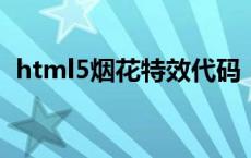 html5烟花特效代码（html代码烟花特效）