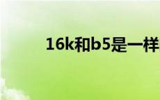 16k和b5是一样的大小吗（16k）