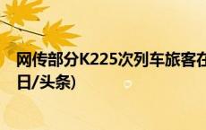 网传部分K225次列车旅客在长沙站没乘上车，官方通报(今日/头条)