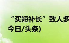 “买短补长”致人多挤不上列车？官方通报(今日/头条)