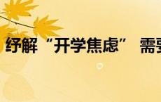 纾解“开学焦虑” 需要多方调适(今日/头条)