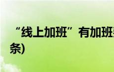 “线上加班”有加班费吗？法院判了(今日/头条)