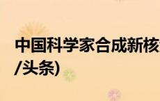 中国科学家合成新核素锇-160和钨-156(今日/头条)