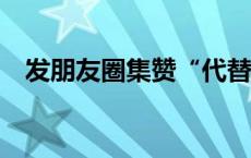 发朋友圈集赞“代替”罚款？(今日/头条)