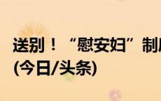 送别！“慰安妇”制度受害幸存者沈奶奶去世(今日/头条)