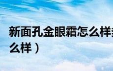 新面孔金眼霜怎么样多少钱（新面孔金眼霜怎么样）