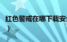 红色警戒在哪下载安全（红警在哪里下载安全）