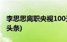 李思思离职央视100天后迎来综艺首秀(今日/头条)