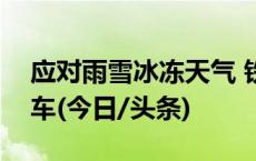 应对雨雪冰冻天气 铁路部门停运多趟旅客列车(今日/头条)