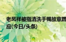 老凤祥被指清洗手镯故意蹭掉品牌logo 当地市监局最新回应(今日/头条)