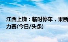 江西上饶：临时停车，果断处置！5分钟内完成站车生命接力赛(今日/头条)