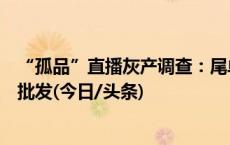 “孤品”直播灰产调查：尾单或是二手衣，六百元一吨就能批发(今日/头条)