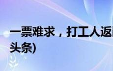 一票难求，打工人返岗难会被扣钱吗？(今日/头条)