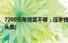 7200元年终奖不够，压岁钱成年轻人老年人沉重负担(今日/头条)