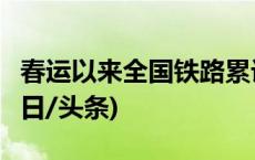 春运以来全国铁路累计发送旅客超3亿人次(今日/头条)