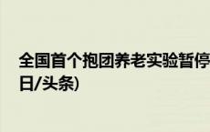 全国首个抱团养老实验暂停两年 期待这栋别墅再续热闹(今日/头条)