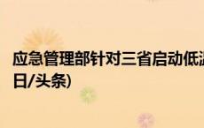 应急管理部针对三省启动低温雨雪冰冻灾害四级应急响应(今日/头条)