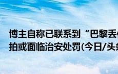 博主自称已联系到“巴黎丢作业的秦朗”母亲，律师：若摆拍或面临治安处罚(今日/头条)