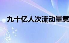 九十亿人次流动量意味着什么(今日/头条)