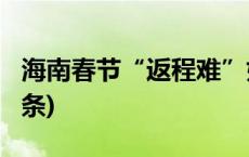 海南春节“返程难”如何更好破解？(今日/头条)