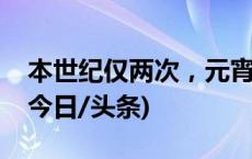 本世纪仅两次，元宵月是“全年最小满月”(今日/头条)