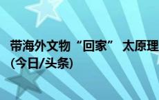 带海外文物“回家” 太原理工大学组建文化遗产数字化团队(今日/头条)