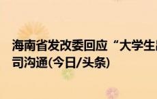 海南省发改委回应“大学生出岛返校机票贵”：已与部分航司沟通(今日/头条)