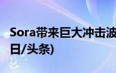 Sora带来巨大冲击波 但还需“学好物理”(今日/头条)