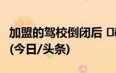 加盟的驾校倒闭后 ​教练车辆被扣、押金难退(今日/头条)