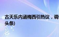 古天乐内涵梅西引热议，调侃郑中基：你会下场踢吧(今日/头条)