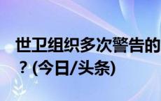 世卫组织多次警告的“X疾病”，是种什么病？(今日/头条)