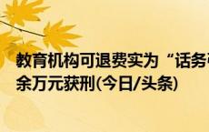 教育机构可退费实为“话务引流”，三名核心成员诈骗两百余万元获刑(今日/头条)