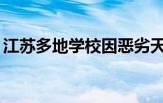 江苏多地学校因恶劣天气调休1天(今日/头条)