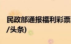 民政部通报福利彩票2.2亿大奖有关情况(今日/头条)