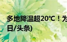 多地降温超20℃！为啥这次寒潮这么强？(今日/头条)