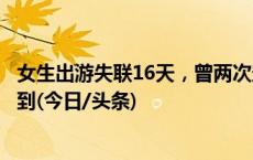 女生出游失联16天，曾两次登上峨眉山，警方多次搜山未找到(今日/头条)