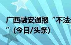 广西融安通报“不法分子贩卖婴儿并成功落户”(今日/头条)