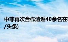 中菲再次合作遣返40余名在菲从事离岸******中国公民(今日/头条)