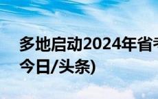 多地启动2024年省考报名 应届生迎来利好(今日/头条)