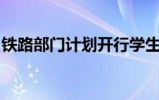 铁路部门计划开行学生专列253列(今日/头条)