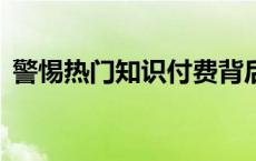 警惕热门知识付费背后侵权陷阱(今日/头条)