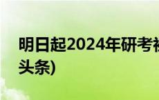 明日起2024年研考初试成绩陆续公布(今日/头条)