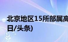 北京地区15所部属高校将向雄安新区疏解(今日/头条)