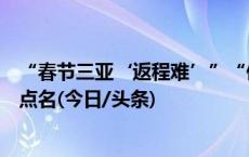 “春节三亚‘返程难’”“傅园慧包车遭勒索”，被中消协点名(今日/头条)