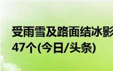 受雨雪及路面结冰影响 11个省份共封闭路段47个(今日/头条)