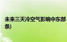 未来三天冷空气影响中东部 周末我国大部升温明显(今日/头条)