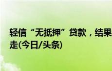 轻信“无抵押”贷款，结果遭遇“套路贷” 60万豪车被开走(今日/头条)