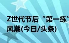 Z世代节后“第一练”：找“搭子”健身成新风潮(今日/头条)