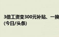 3倍工资变300元补贴、一换一补休代替，加班费为何会缩水(今日/头条)