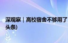 深观察｜高校宿舍不够用了，“一床难求”怎么破？(今日/头条)